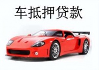 笋岗汽车抵押贷款